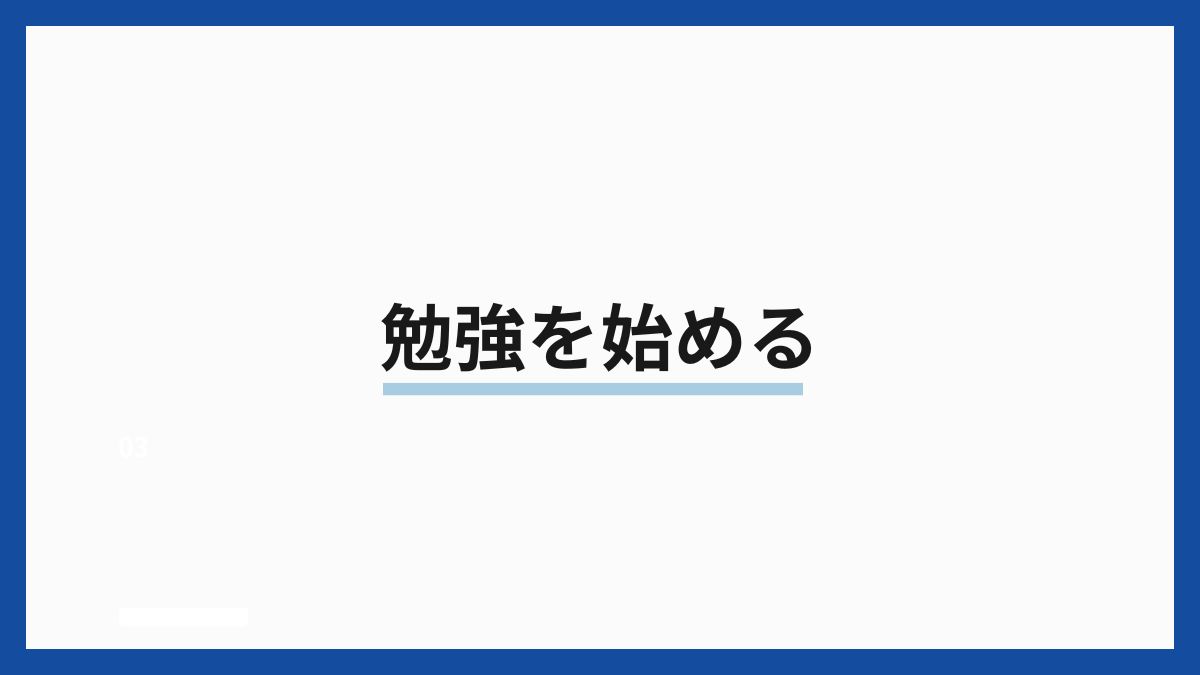 勉強を始める